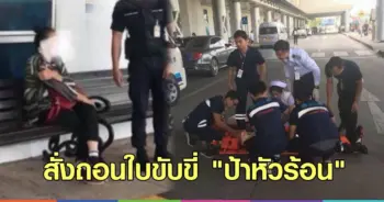 ป้าหัวร้อน