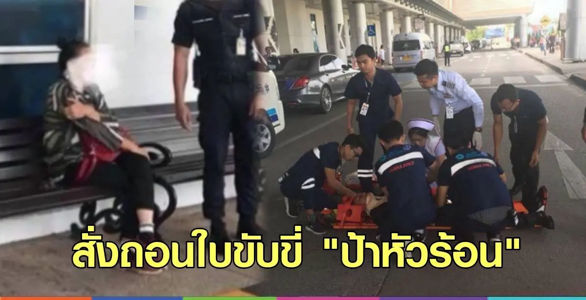 ป้าหัวร้อน