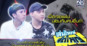 แฟนนอนกับคนอื่น