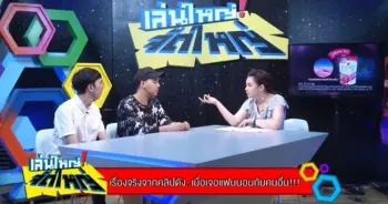 แฟนนอนกับคนอื่น