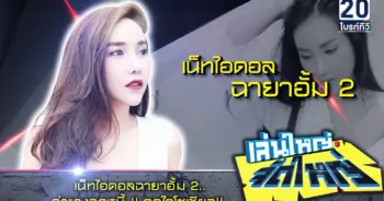 เน็ตไอดอลด่าลูกหนี้