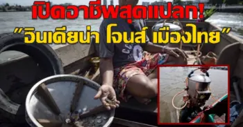 อินเดียน่า โจนส์ เมืองไทย