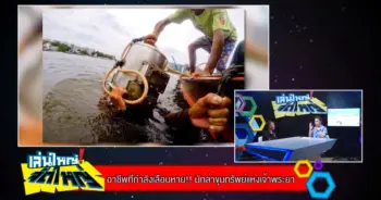 อินเดียน่า โจนส์ เมืองไทย