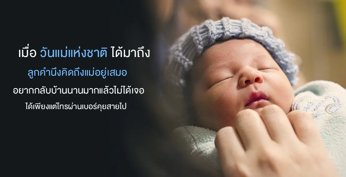 วันแม่แห่งชาติ