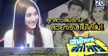 ลูกสาวสมรักษ์