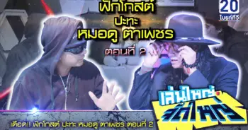 หมอดูตาเพชร