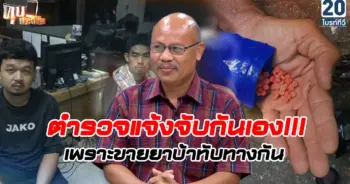 ตำรวจปล่อยยาเอง