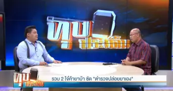 ตำรวจปล่อยยาเอง