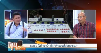 ตำรวจปล่อยยาเอง