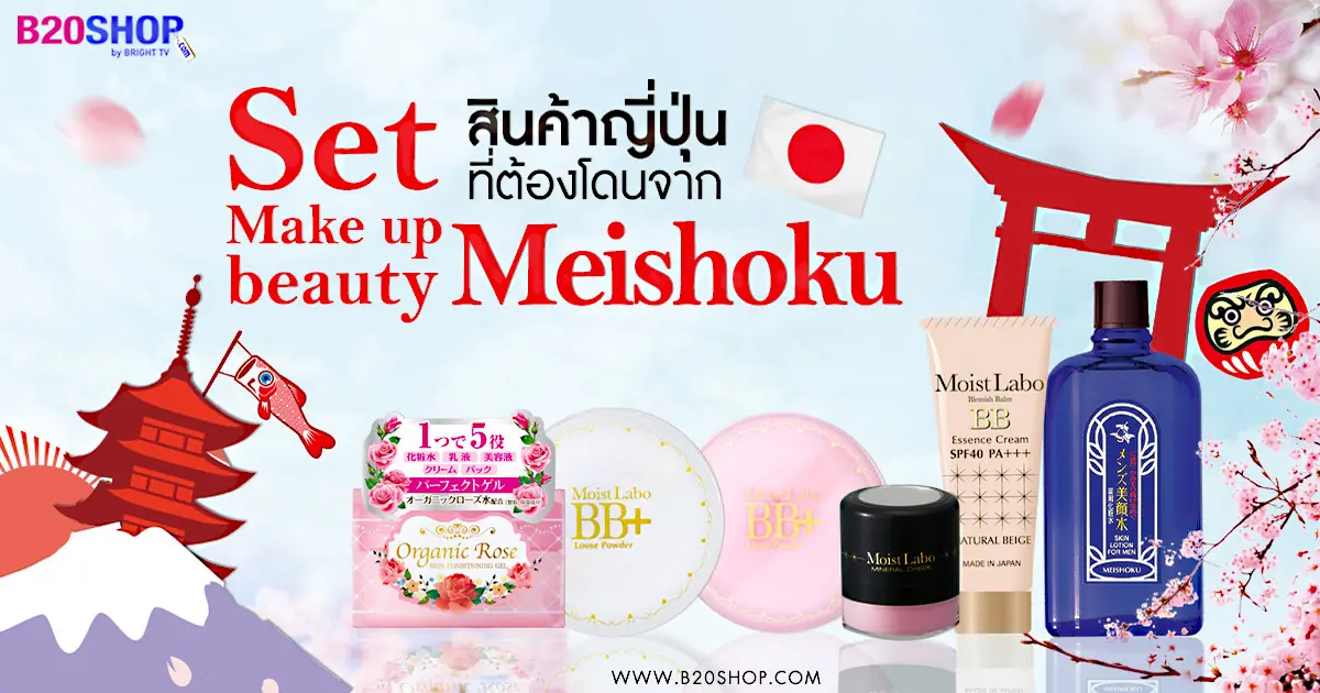 SET MAKE UP BEAUTY ที่ต้องโดนจาก MEISHOKU สินค้าจากญี่ปุ่น