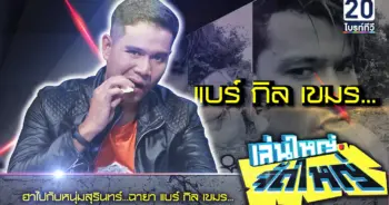 แบร์กิลเขมร