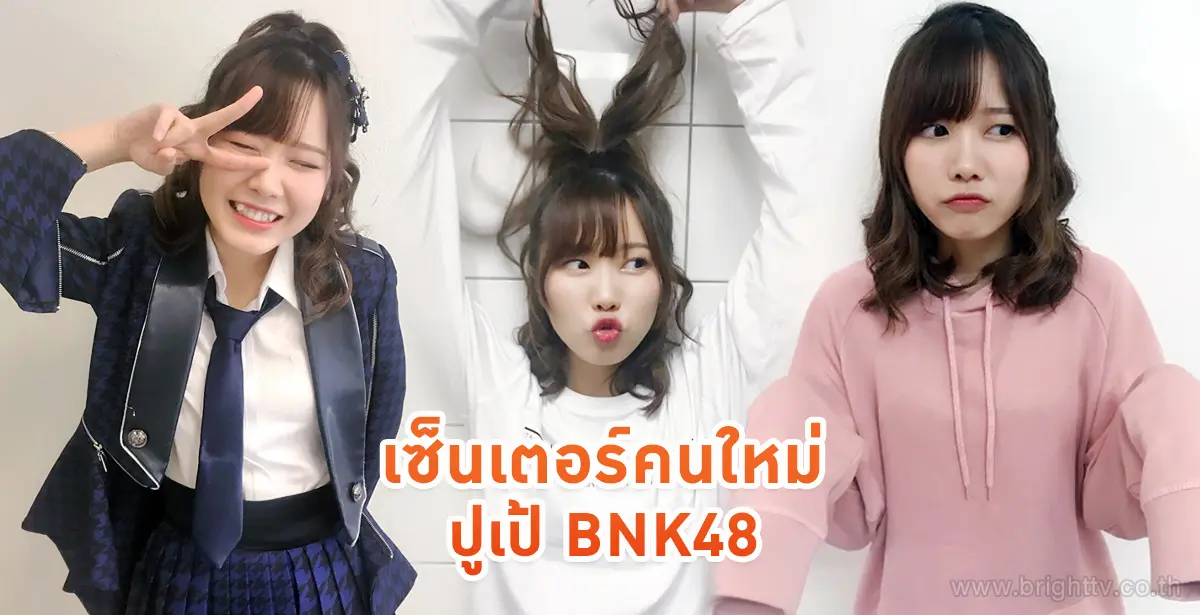 ปูเป้ BNK48