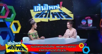 แพรวพราวแสงทอง