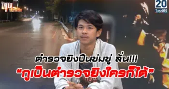 ตำรวจไล่ยิง
