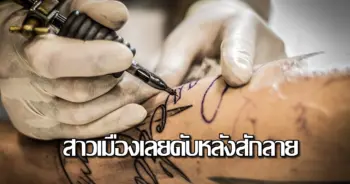 สาวเมืองเลย สักลาย