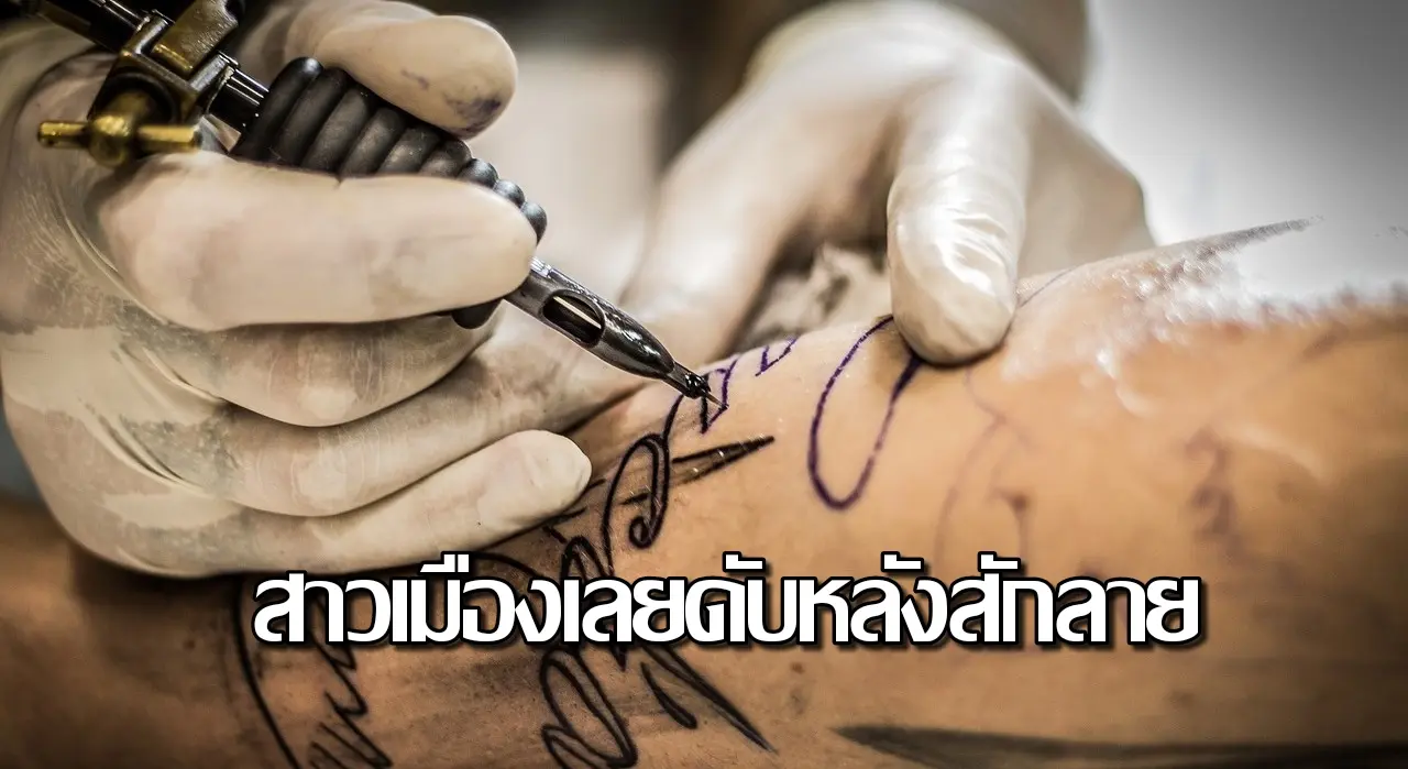 สาวเมืองเลย สักลาย