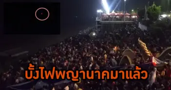 บั้งไฟพญานาค