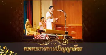 พระราชทานปริญญาบัตร