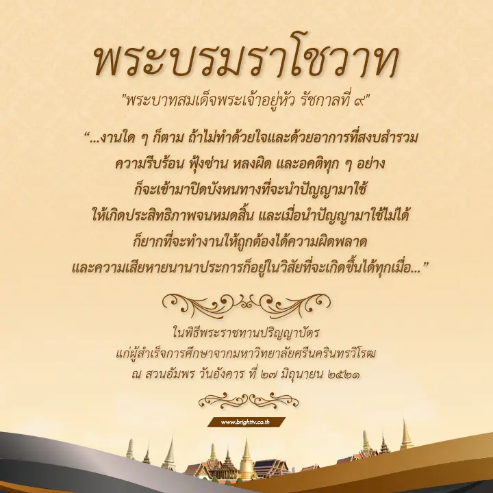 พระบรมราโชวาท