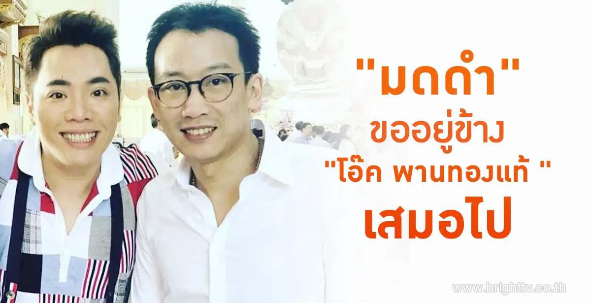 โอ๊ค พานทองแท้