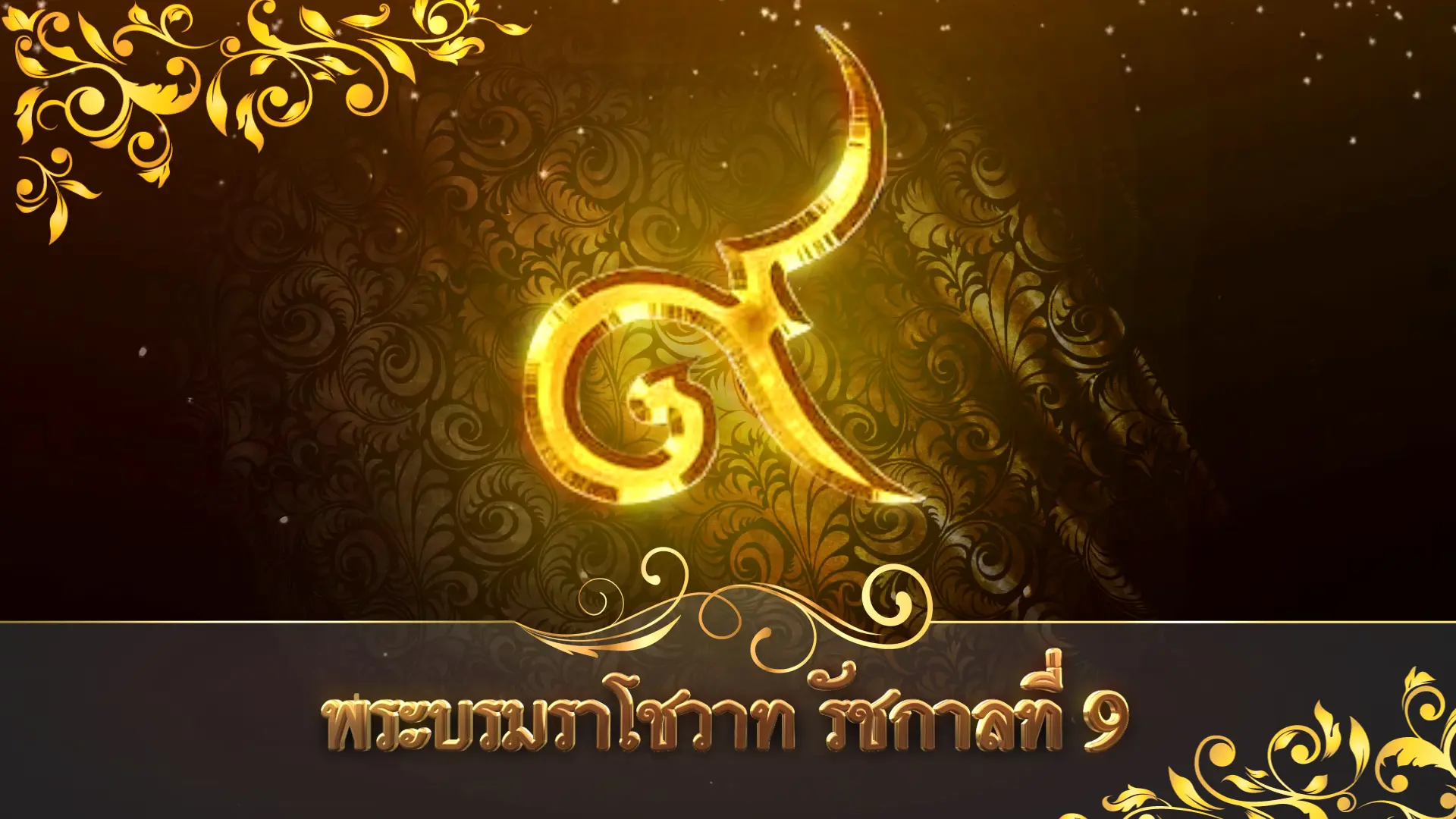 พระบรมราโชวาท