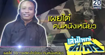 คนหนังเหนียว