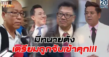 แฉทนายดัง