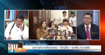 แฉทนายดัง