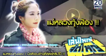 แม่หลวงกุ้ง