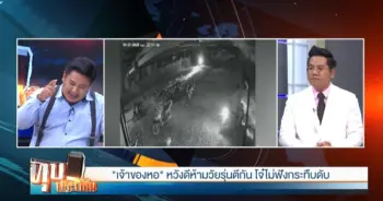 ทำร้ายร่างกาย