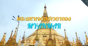 เจดีย์ชเวดากอง