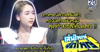 ซิลิโคนแตก