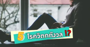 5โรควิตกกังวล