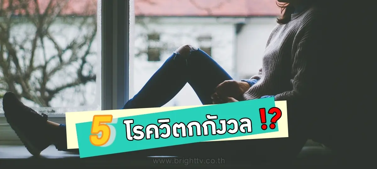 5โรควิตกกังวล