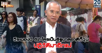 เลือกตั้งปี 62