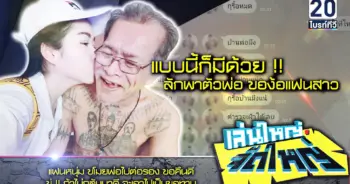 ลักพาตัวพ่อแฟนสาว