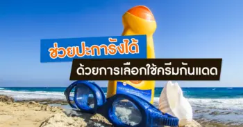 ครีมกันแดด ปะการัง
