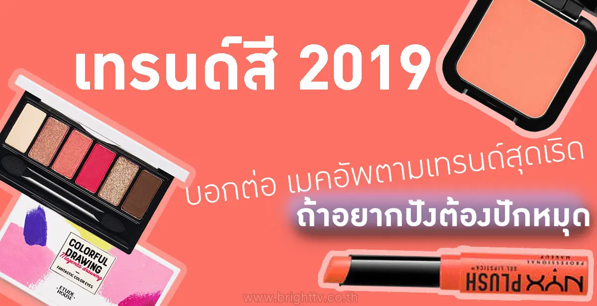 เทรนด์สี 2019