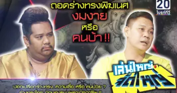 ร่างทรงพิฆเนศ