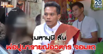 ร่างทรงนารายณ์อวตาร