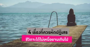 เรื่องที่ควรปฏิเสธ