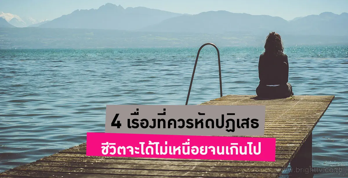 เรื่องที่ควรปฏิเสธ