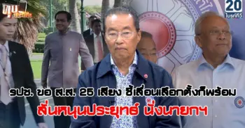 เลื่อนเลือกตั้ง