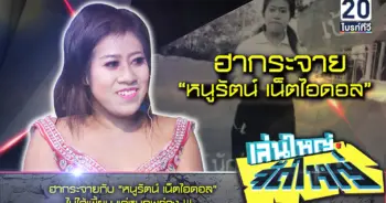 หนูรัตน์