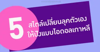 5 สไตล์เปลี่ยนลุคตัวเอง