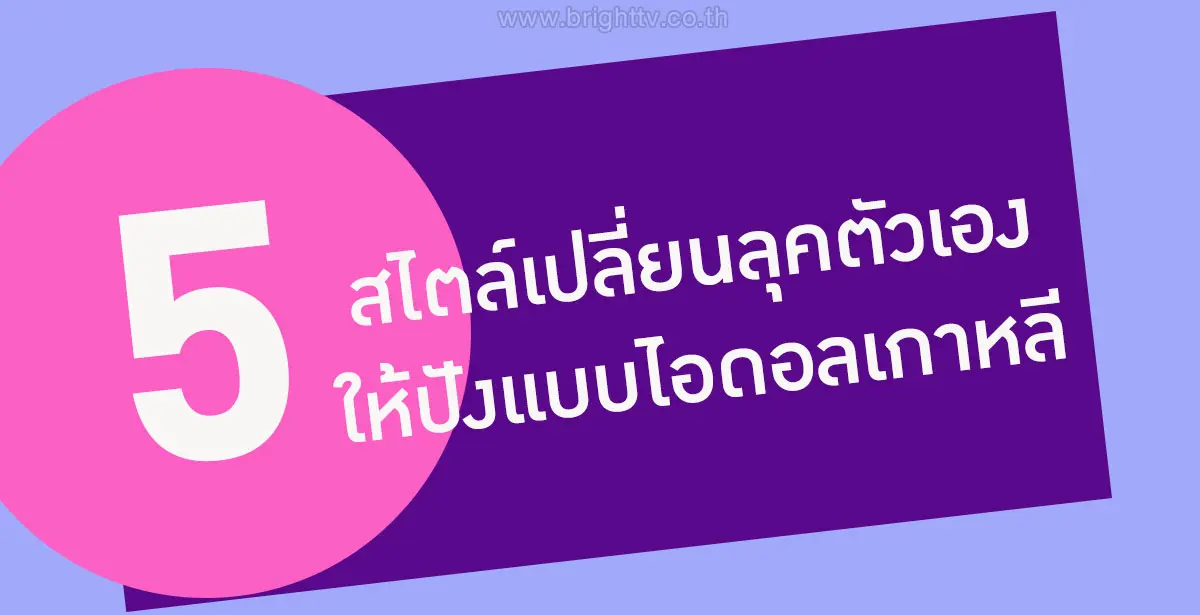 5 สไตล์เปลี่ยนลุคตัวเอง