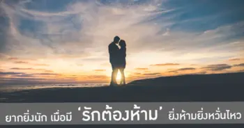 ‘รักต้องห้าม’