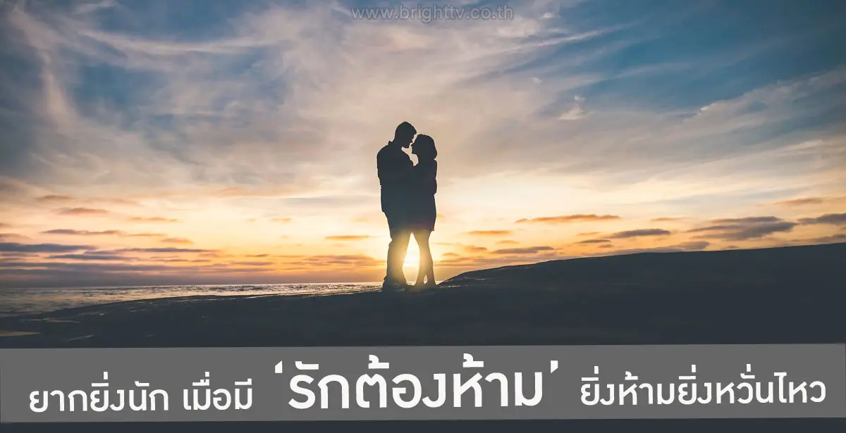 ‘รักต้องห้าม’