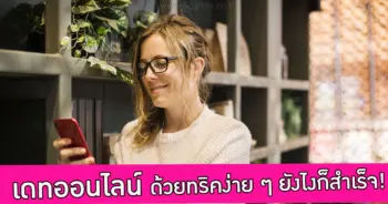 เดทออนไลน์ของคุณ