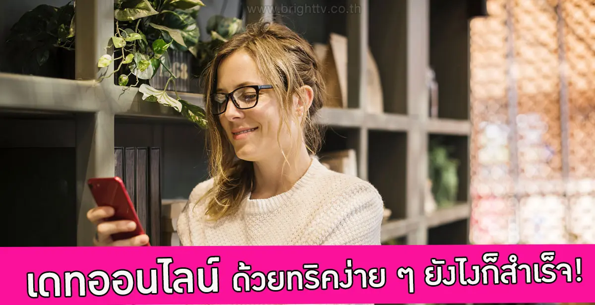 เดทออนไลน์ของคุณ